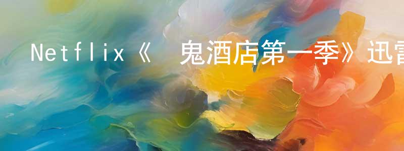 陳久菊的動漫綜藝大全,Netflix《鬧鬼酒店第一季》迅雷下載/在線觀看/百度云-動漫/卡通-美劇天堂